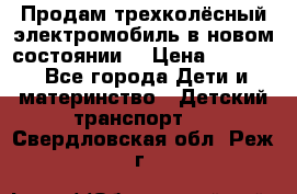 Продам трехколёсный электромобиль в новом состоянии  › Цена ­ 5 000 - Все города Дети и материнство » Детский транспорт   . Свердловская обл.,Реж г.